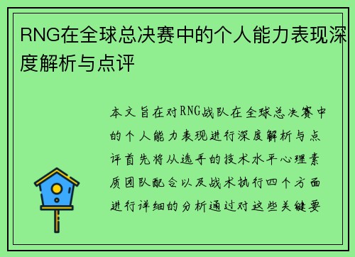 RNG在全球总决赛中的个人能力表现深度解析与点评