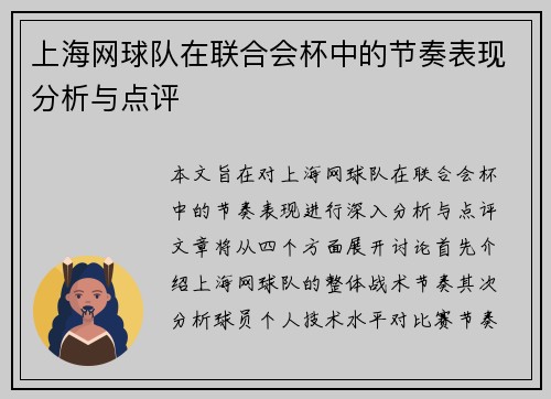 上海网球队在联合会杯中的节奏表现分析与点评