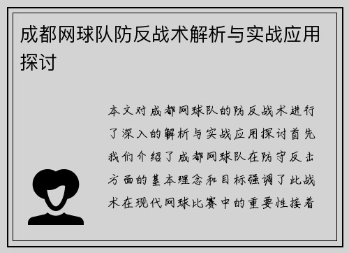 成都网球队防反战术解析与实战应用探讨