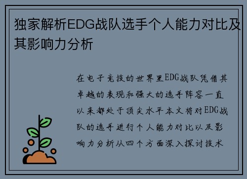 独家解析EDG战队选手个人能力对比及其影响力分析