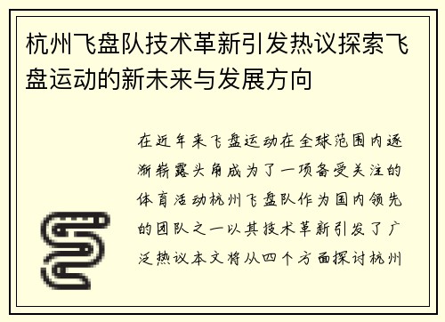 杭州飞盘队技术革新引发热议探索飞盘运动的新未来与发展方向