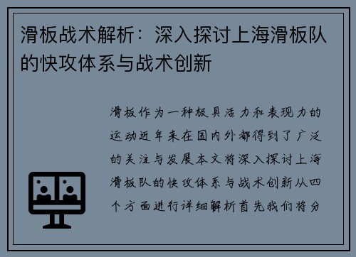 滑板战术解析：深入探讨上海滑板队的快攻体系与战术创新