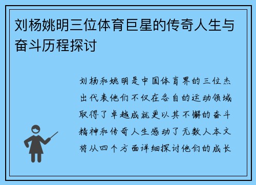 刘杨姚明三位体育巨星的传奇人生与奋斗历程探讨