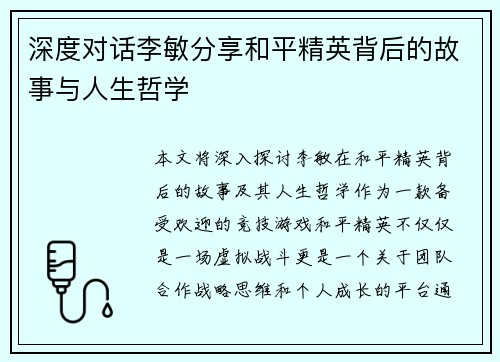 深度对话李敏分享和平精英背后的故事与人生哲学