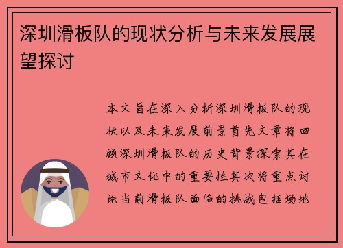 深圳滑板队的现状分析与未来发展展望探讨