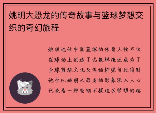 姚明大恐龙的传奇故事与篮球梦想交织的奇幻旅程