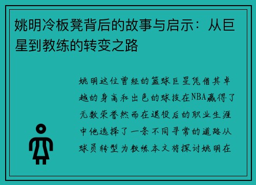 姚明冷板凳背后的故事与启示：从巨星到教练的转变之路