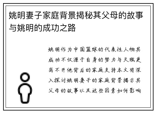 姚明妻子家庭背景揭秘其父母的故事与姚明的成功之路