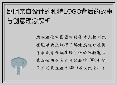 姚明亲自设计的独特LOGO背后的故事与创意理念解析