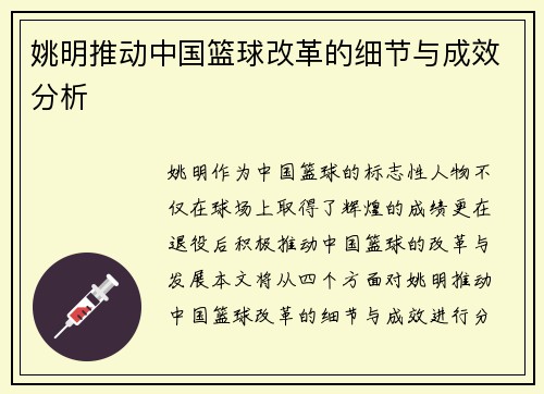 姚明推动中国篮球改革的细节与成效分析