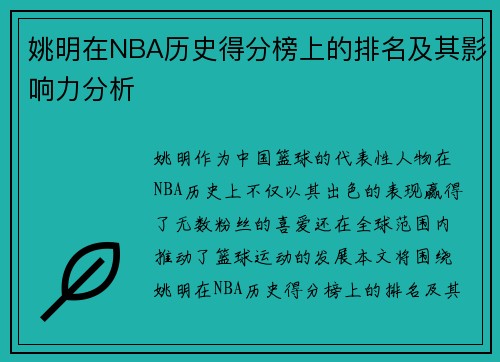 姚明在NBA历史得分榜上的排名及其影响力分析