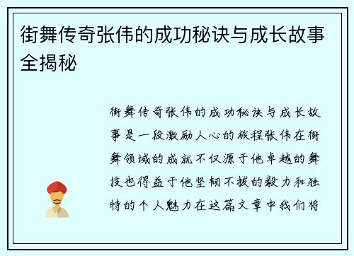 街舞传奇张伟的成功秘诀与成长故事全揭秘