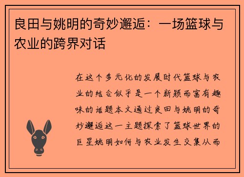 良田与姚明的奇妙邂逅：一场篮球与农业的跨界对话