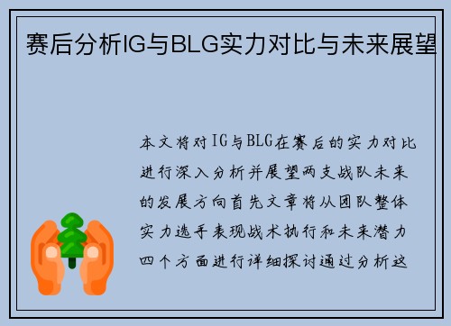 赛后分析IG与BLG实力对比与未来展望