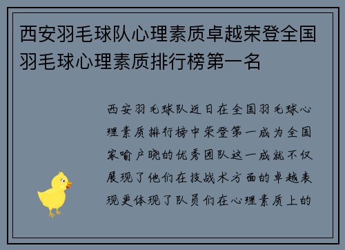西安羽毛球队心理素质卓越荣登全国羽毛球心理素质排行榜第一名