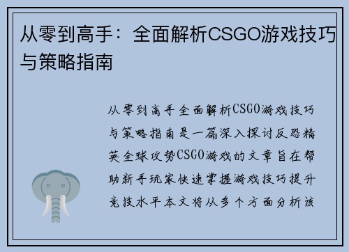 从零到高手：全面解析CSGO游戏技巧与策略指南
