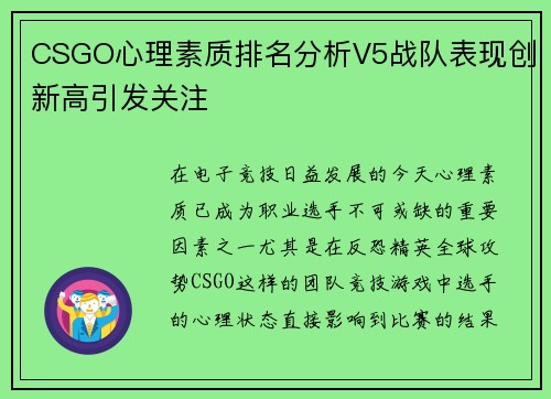 CSGO心理素质排名分析V5战队表现创新高引发关注