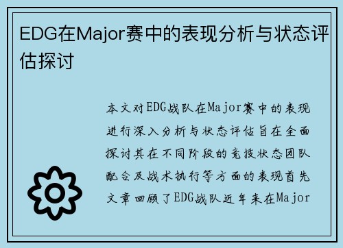 EDG在Major赛中的表现分析与状态评估探讨