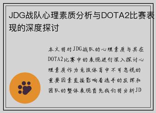 JDG战队心理素质分析与DOTA2比赛表现的深度探讨