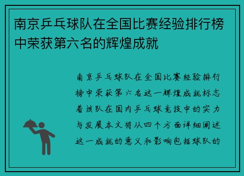 南京乒乓球队在全国比赛经验排行榜中荣获第六名的辉煌成就