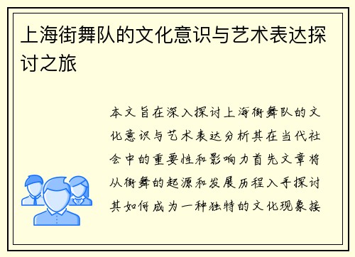 上海街舞队的文化意识与艺术表达探讨之旅