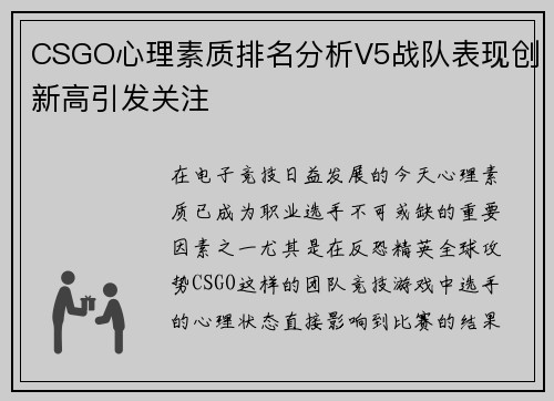 CSGO心理素质排名分析V5战队表现创新高引发关注