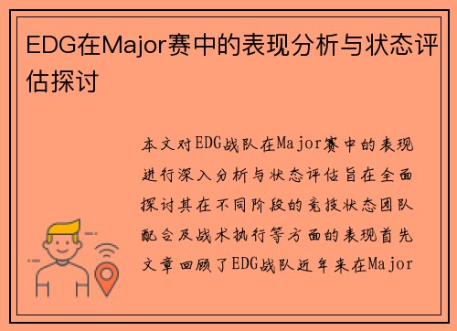 EDG在Major赛中的表现分析与状态评估探讨