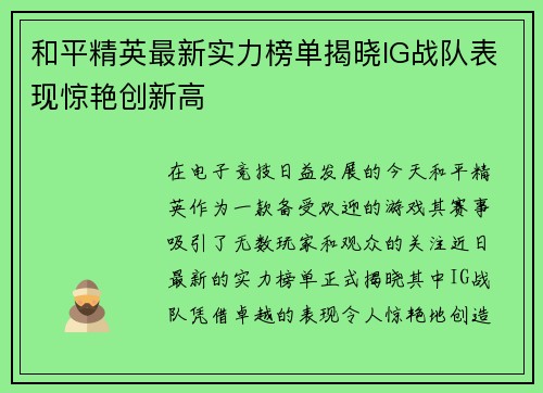 和平精英最新实力榜单揭晓IG战队表现惊艳创新高