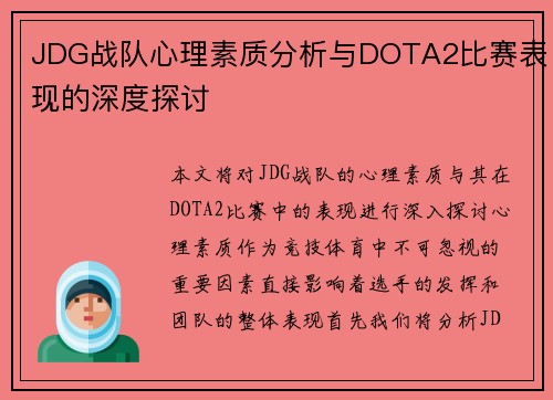 JDG战队心理素质分析与DOTA2比赛表现的深度探讨