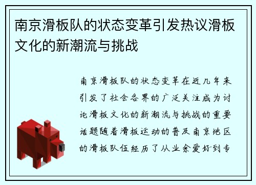 南京滑板队的状态变革引发热议滑板文化的新潮流与挑战