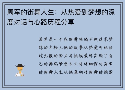 周军的街舞人生：从热爱到梦想的深度对话与心路历程分享