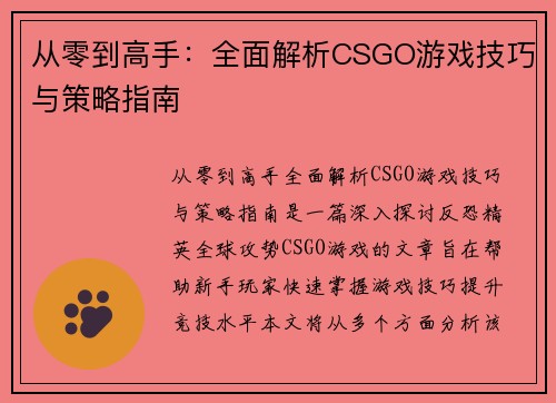 从零到高手：全面解析CSGO游戏技巧与策略指南