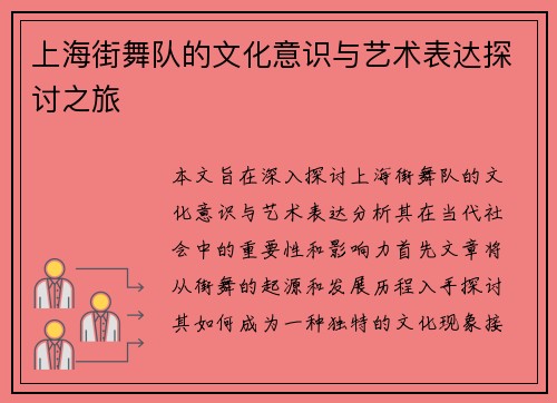 上海街舞队的文化意识与艺术表达探讨之旅