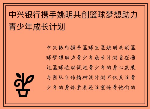 中兴银行携手姚明共创篮球梦想助力青少年成长计划
