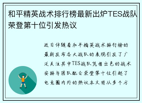 和平精英战术排行榜最新出炉TES战队荣登第十位引发热议