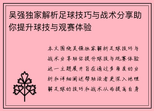 吴强独家解析足球技巧与战术分享助你提升球技与观赛体验