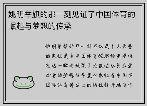 姚明举旗的那一刻见证了中国体育的崛起与梦想的传承