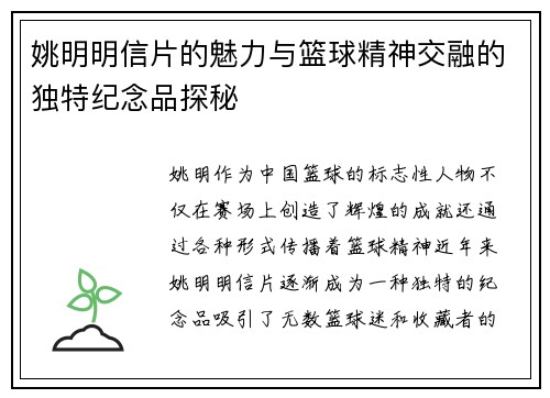姚明明信片的魅力与篮球精神交融的独特纪念品探秘