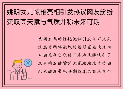 姚明女儿惊艳亮相引发热议网友纷纷赞叹其天赋与气质并称未来可期