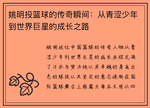 姚明投篮球的传奇瞬间：从青涩少年到世界巨星的成长之路