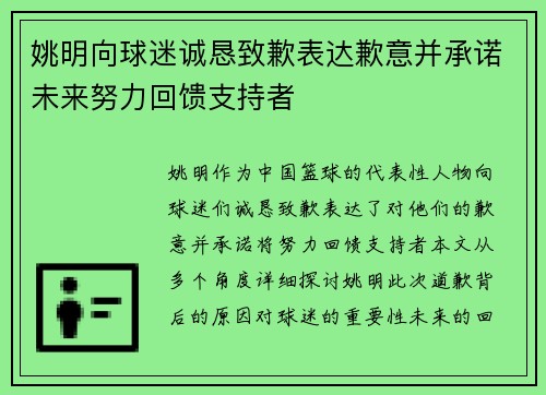 姚明向球迷诚恳致歉表达歉意并承诺未来努力回馈支持者