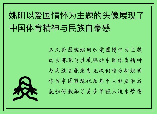 姚明以爱国情怀为主题的头像展现了中国体育精神与民族自豪感