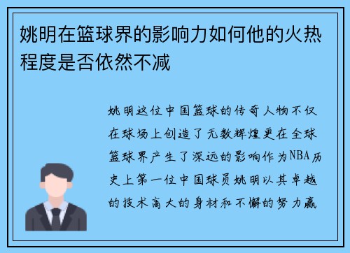 姚明在篮球界的影响力如何他的火热程度是否依然不减