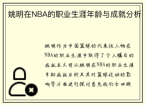 姚明在NBA的职业生涯年龄与成就分析