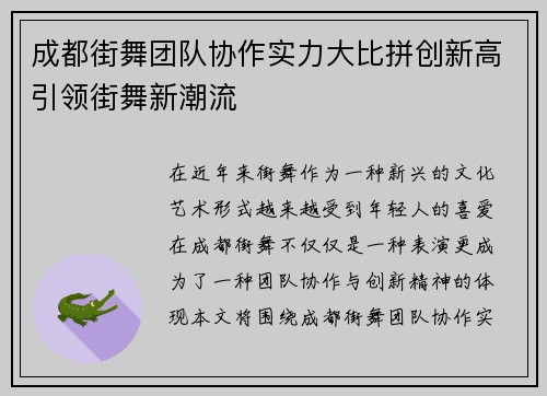 成都街舞团队协作实力大比拼创新高引领街舞新潮流