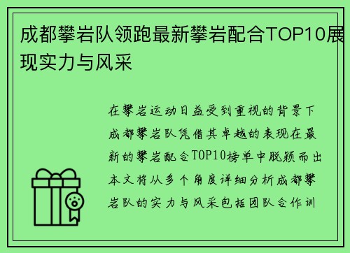 成都攀岩队领跑最新攀岩配合TOP10展现实力与风采