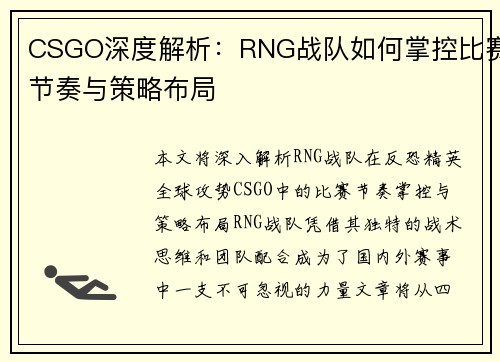 CSGO深度解析：RNG战队如何掌控比赛节奏与策略布局