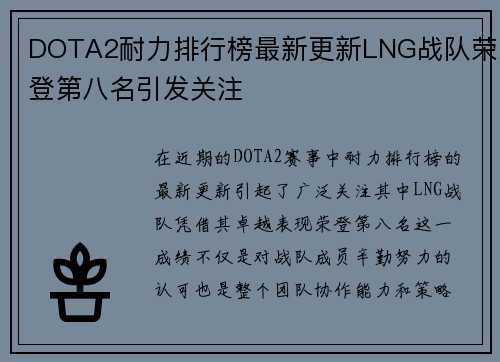 DOTA2耐力排行榜最新更新LNG战队荣登第八名引发关注