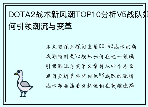 DOTA2战术新风潮TOP10分析V5战队如何引领潮流与变革