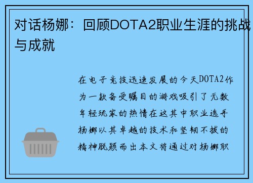 对话杨娜：回顾DOTA2职业生涯的挑战与成就